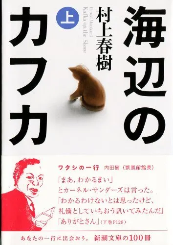 Kafka on the Shore by Haruki Murakami Shincho Bunko Edition