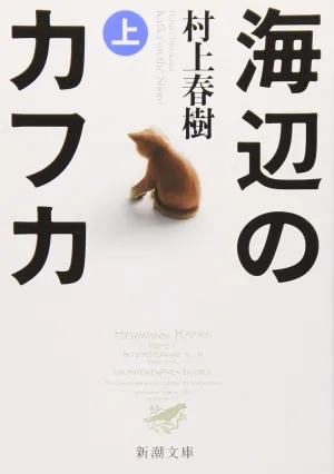 Kafka on the Shore by Haruki Murakami Shincho Bunko Edition